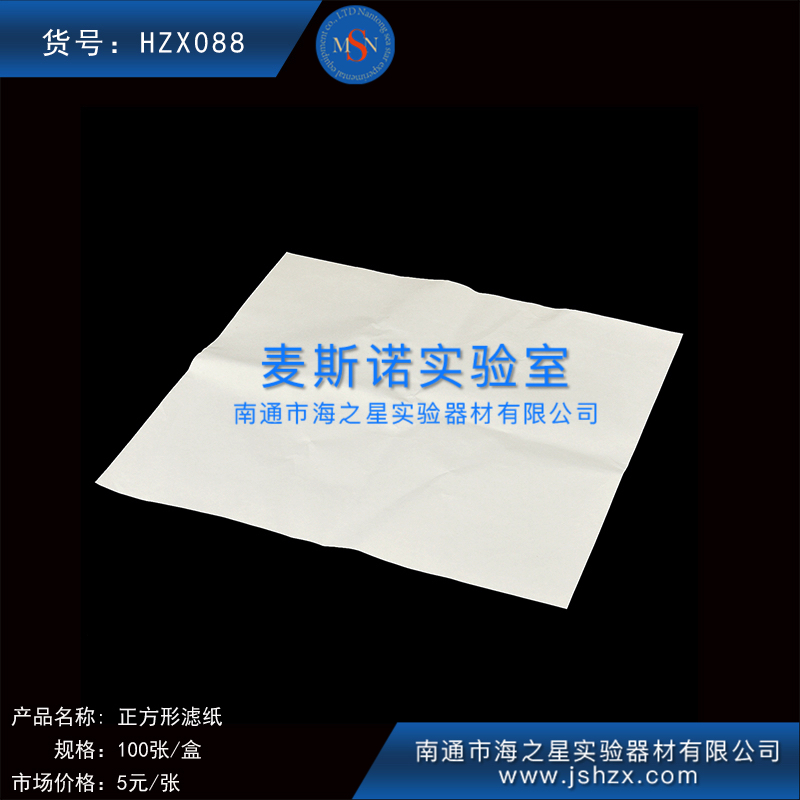 HZX088大张滤纸正方形滤纸