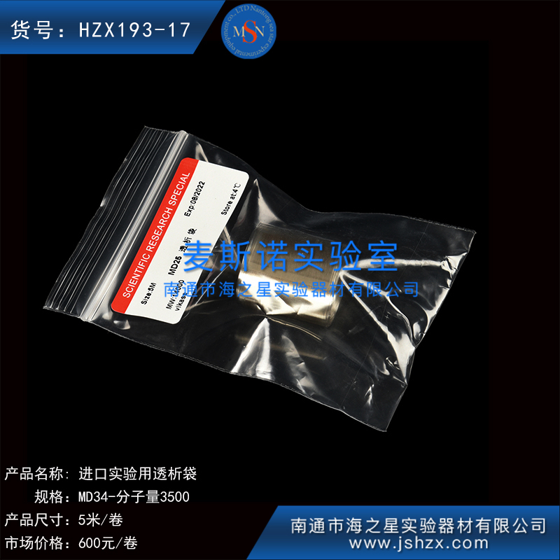 HZX193-17美国透析袋实验用透析袋透析袋透析膜
