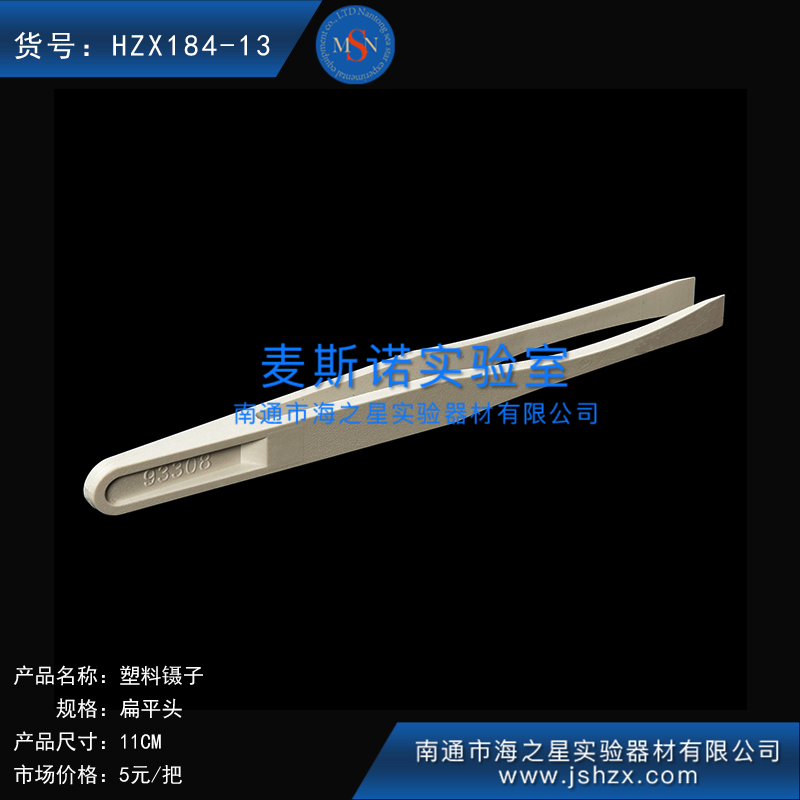 HZX184-13扁平头镊子医用镊子塑料镊子