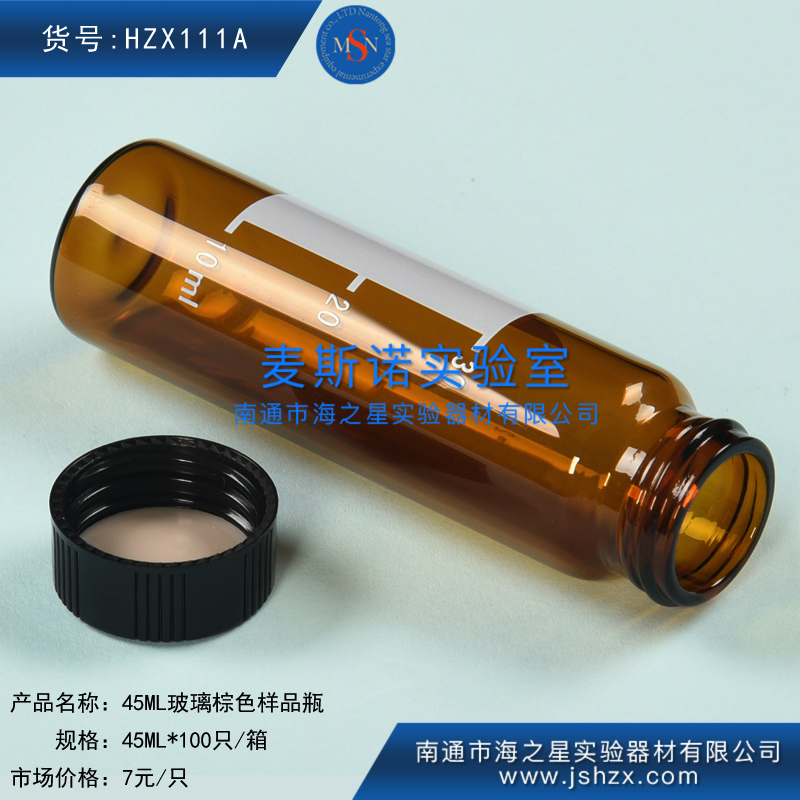 HZX111A	45ML玻璃棕色样品瓶