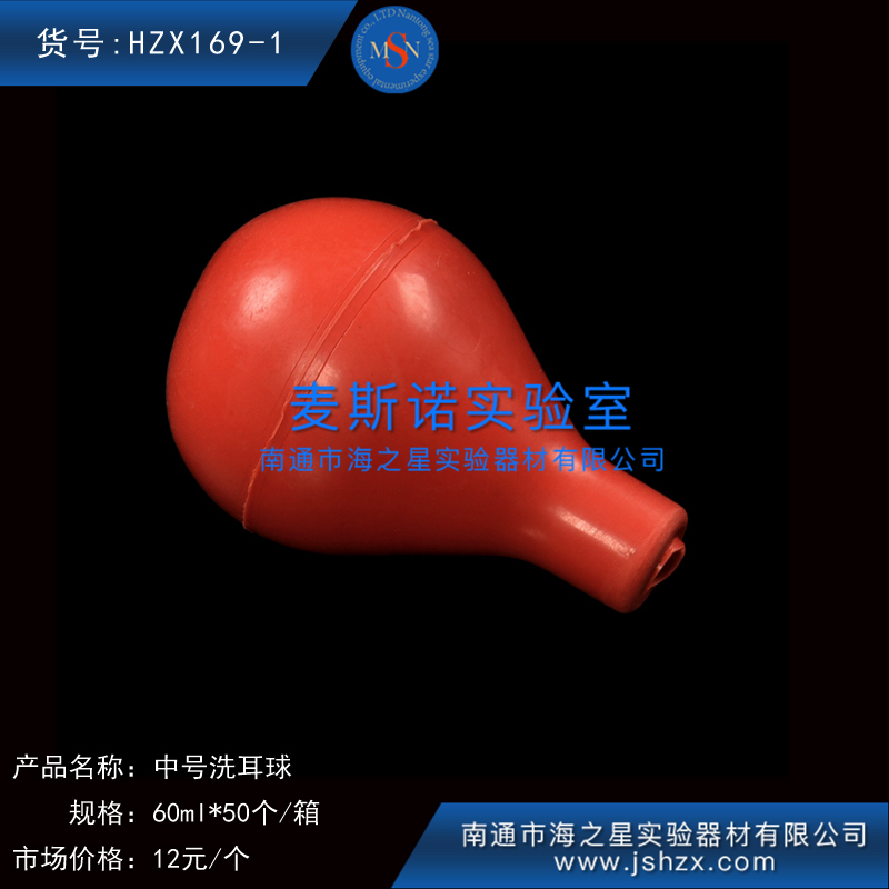 HZX169-1洗耳球实验室洗耳球