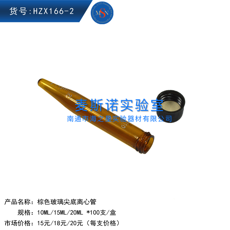 HZX166-2棕色玻璃尖底离心管刻度离心管避光玻璃离心管