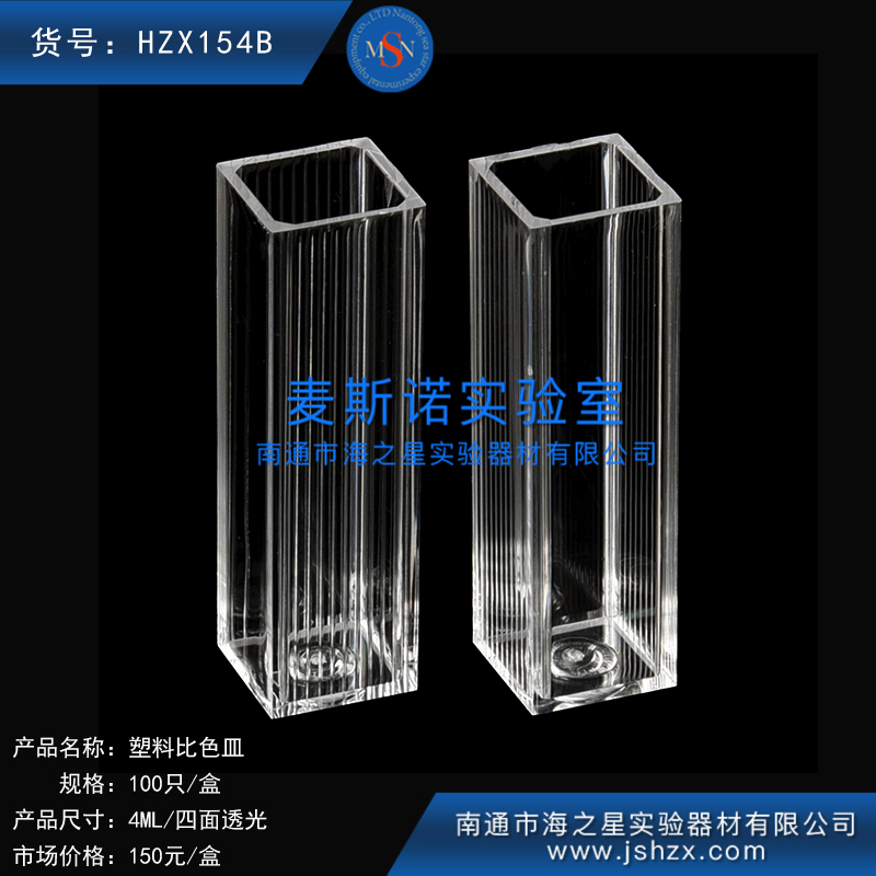 HZX154B	塑料比色皿四面透光
