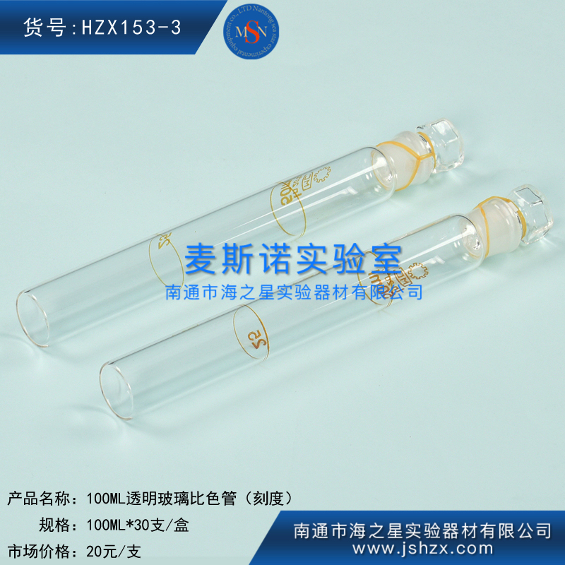 HZX153-3透明比色管玻璃比色管刻度比色管
