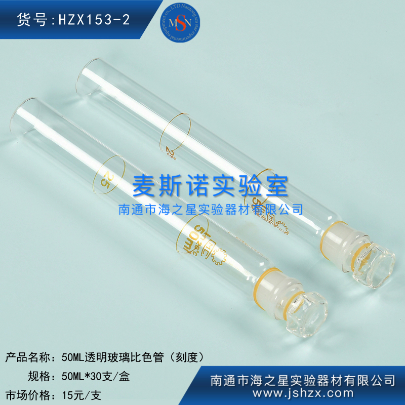 HZX153-2透明比色管玻璃比色管刻度比色管