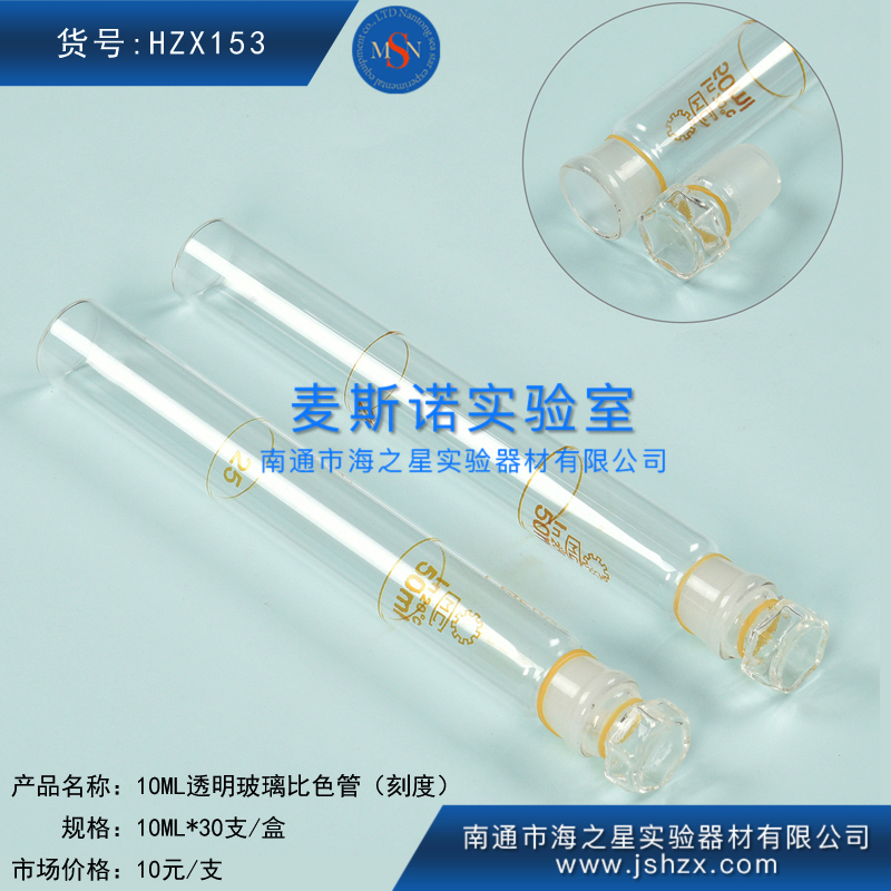 HZX153透明比色管玻璃比色管刻度比色管