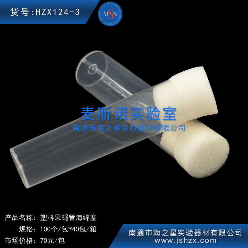 HZX124-3塑料果蝇管海绵塞