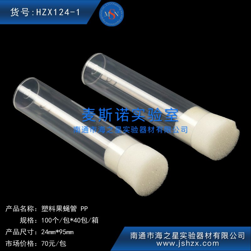 HZX124-1塑料果蝇管PP