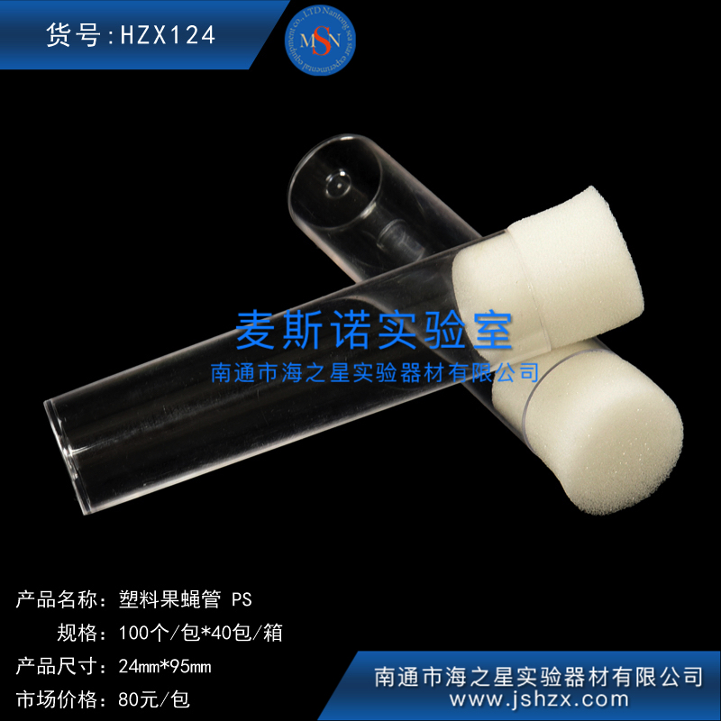 HZX124塑料果蝇管PS