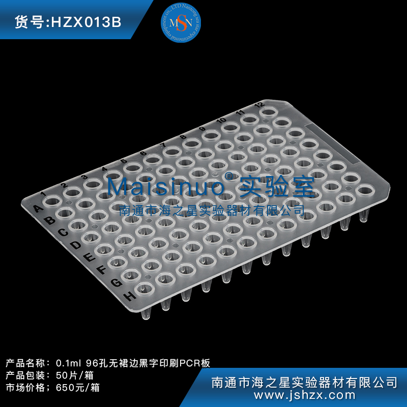 HZX013B 0.1ml 96孔无裙边黑字印刷PCR板
