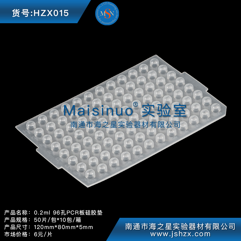 HZX015	0.2MLPCR板硅胶垫96孔硅胶垫硅胶盖