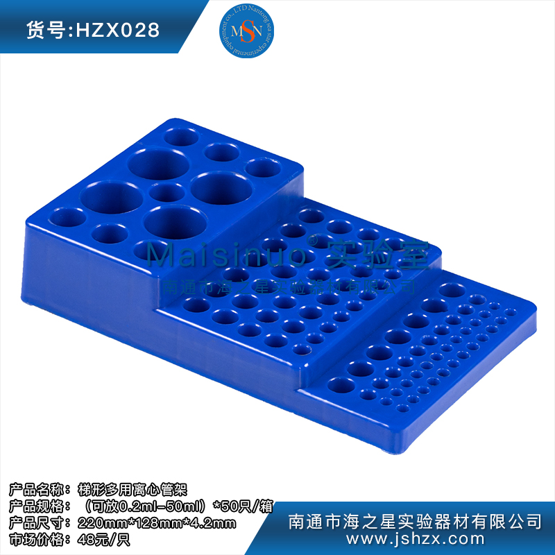 HZX028梯形多用离心管架塑料离心管架离心管板塑料管板