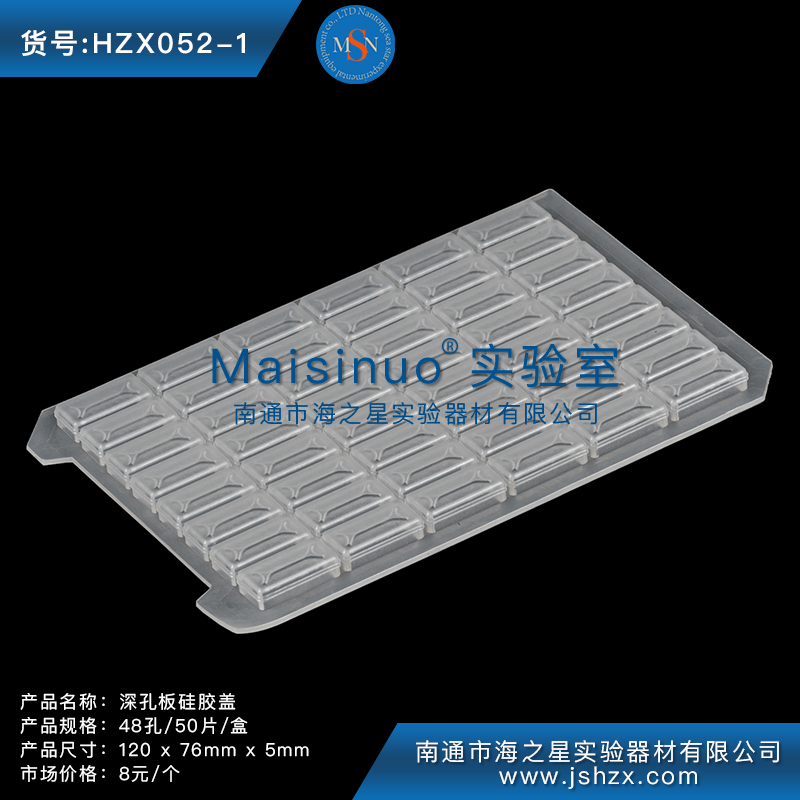 HZX052-1深孔板硅胶垫硅胶盖封板盖48孔