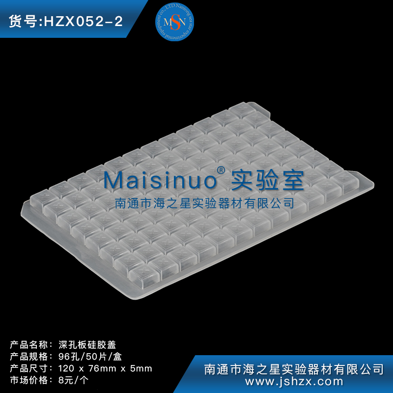 HZX052-2深孔板硅胶垫硅胶盖封板盖96孔