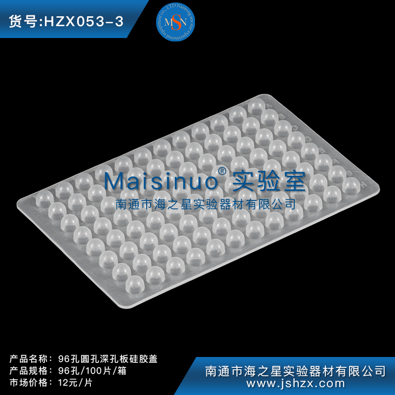 HZX053-3深孔板硅胶盖96孔圆孔深孔板硅胶盖圆孔深孔板硅胶盖